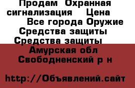 Продам “Охранная сигнализация“ › Цена ­ 5 500 - Все города Оружие. Средства защиты » Средства защиты   . Амурская обл.,Свободненский р-н